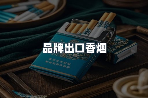 品牌出口香烟