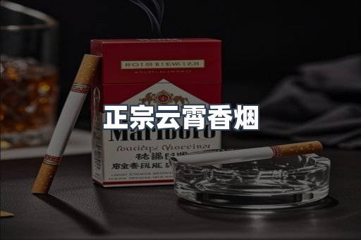 正宗云霄香烟