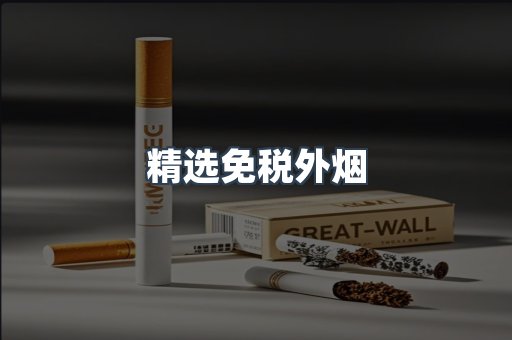 精选免税外烟